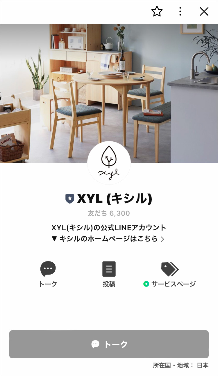 キシル公式アカウントを「友だち追加」