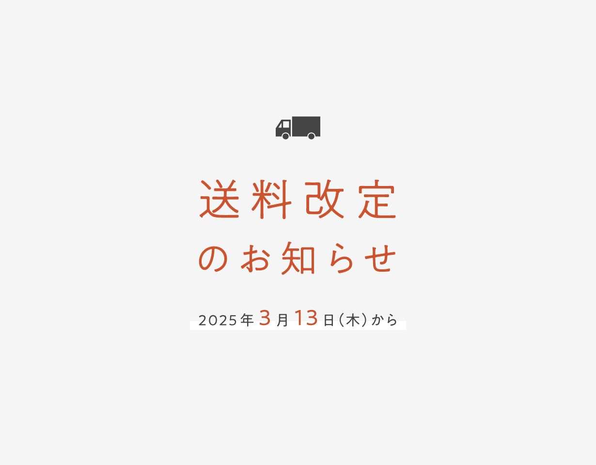 送料改定メインビジュアル